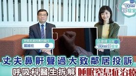 【TOPick診症室】丈夫鼻鼾聲過大致鄰居投訴　呼吸科醫生拆解睡眠窒息症治療方法 (Only available in Cantonese)