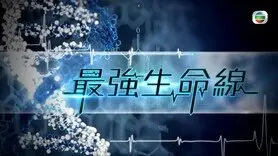 最強生命線:愈減愈肥 (Only available in Cantonese)