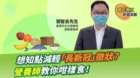 【疫下复工防疫攻略】点先可以减轻「长新冠」征状？营养师教你咁样食！