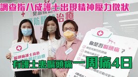 調查指8成護士現精神壓力徵狀 有護士患偏頭痛一周痛4日 (Only available in Chinese)