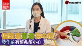 【健康放題】偏頭痛跟中風都有關係？(Only available in Cantonese)