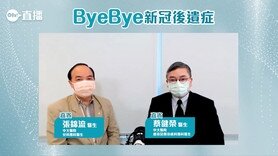 【#Oh直播：西醫教路Bye Bye新冠後遺症】