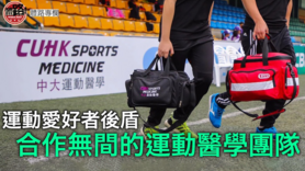 【香港運動醫學及科學學會】運動愛好者的後盾 — 合作無間的運動醫學團隊