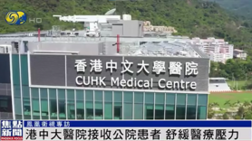 中大醫院重新接收公立醫院轉介新冠輕症和普通病人 (Only available in Cantonese)