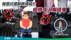 报复式运动唔得掂1：疫情令人懒过鬼