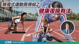 報復式運動唔得掂2：健康復操有法