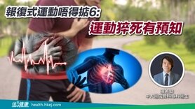 報復式運動唔得掂6:運動猝死有預知