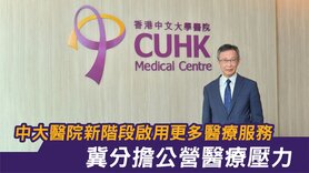 中大醫院新階段啟用更多醫療服務　冀分擔公營醫療壓力