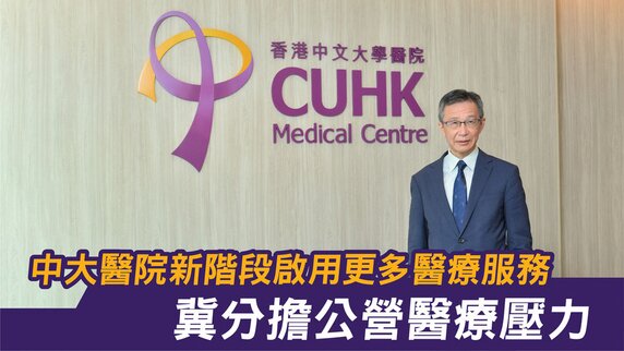 中大醫院新階段啟用更多醫療服務 冀分擔公營醫療壓力 (Only available in Chinese)