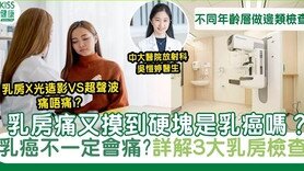 乳癌不一定會痛?一文看清3大乳房檢查方法、原理及優劣點 (Only available in Chinese)