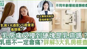 乳癌不一定會痛？一文看清3大乳房檢查方法、原理及優劣點