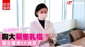 【健康放題】10 月係國際乳癌關注月，醫生建議每兩年就要做一次乳房篩查！ (Only available in Cantonese)