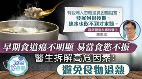 【癌症殺手】早期食道癌不明顯易當食慾不振　醫生拆解高危因素：避免食物過熱 (Only available in Chinese)