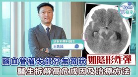 【TOPick診症室】腦血管瘤大部分無徵狀如隱形炸彈　 醫生拆解高危成因及治療方法 (Only available in Cantonese)