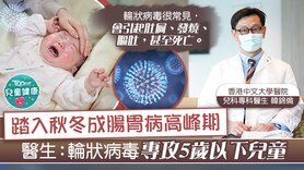 【轮状病毒】踏入秋冬成肠胃病高峰期　医生：轮状病毒专攻5岁以下婴幼儿