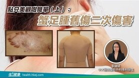 點只美觀咁簡單（上）：蟹足腫舊傷二次傷害 (Only available in Cantonese)