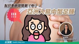 點只美觀咁簡單（中）：亞洲人易中蟹足腫 (Only available in Cantonese)
