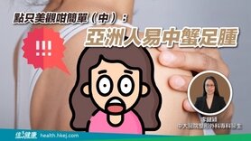 點只美觀咁簡單（中）：亞洲人易中蟹足腫