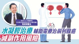 水凝膠治療輔助電療治前列腺癌 減副作用風險 (Only available in Chinese)