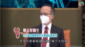 癌症系列IV：鼻咽癌 (Only available in Cantonese)