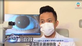 研究指新冠康復者有較高風險患乾眼症 甚或出現視力異常 (Only available in Cantonese)