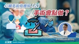 心臟手術你應知（2）：手術會點做？