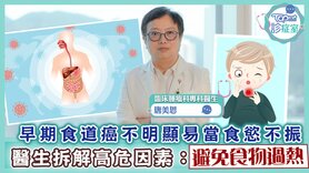 【TOPick诊症室】早期食道癌不明显易当食欲不振　医生拆解高危因素：避免食物过热