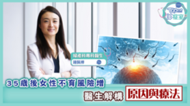 【TOPick診症室】夫婦結婚4年無子 醫生解構男女常見不育成因及療法 (Only available in Cantonese)