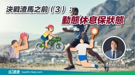 決戰渣馬之前（3）：動態休息保狀態