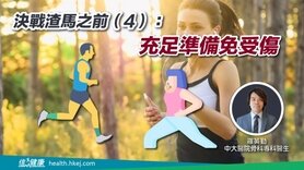 决战渣马之前（4）：充足准备免受伤