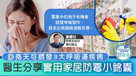 【TOPick诊症室】回南天可诱发3大呼吸道疾病　医生分享实用家居防霉小锦囊