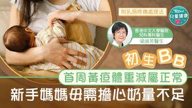 【母乳喂哺】初生BB首周黄疸体重减轻属正常　新手妈妈毋需担心奶量不足