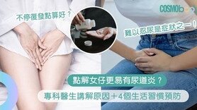 尿道炎｜專科醫生講解原因＋4個習慣預防復發：要注意如廁後的清潔方法！