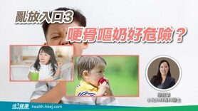 亂放入口3｜哽骨嘔奶好危險？ (Only available in Cantonese)
