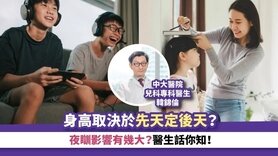 育儿・营养丨身高取决于先天定后天？夜瞓影响有几大？医生话你知！