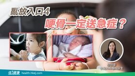 乱放入口4｜哽骨一定送急症？