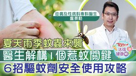 【活得健康啲】皮膚科醫生拆解惹蚊迷思　驅蚊劑成分選購使用指南 (Only available in Cantonese)