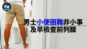 前列腺｜男士小便困難非小事 及早檢查前列腺 (Only available in Chinese)
