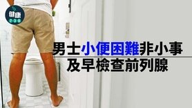 前列腺｜男士小便困难非小事 及早检查前列腺