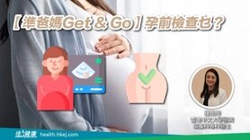 【準爸媽Get & Go】孕前檢查乜？ (Only available in Cantonese)