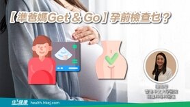 【準爸媽Get & Go】孕前檢查乜? (Only available in Cantonese)