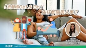 【準爸媽Get & Go】生仔都關男人事？