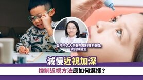 育兒丨減慢近視加深 控制近視方法有妙法 (Only available in Chinese)