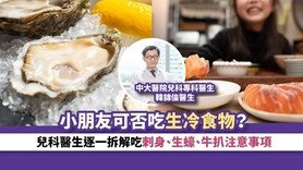 育儿・营养丨小朋友可否吃生冷食物？儿科医生逐一拆解吃刺身、生蚝、牛扒注意事项