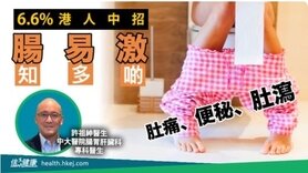 6.6%港人中招 腸易激知多啲 (Only available in Cantonese)