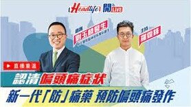 Headlife開Live│認清偏頭痛症狀 新一代「防」痛藥 預防偏頭痛發作