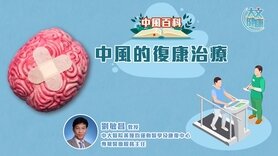 中風百科｜中風的復康治療