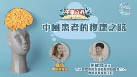 中風百科|中風患者的復康之路 (Only available in Cantonese)