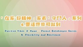 「在家‧好精神」家長「守門人」系列：「靈活應變可做到」