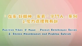 「在家‧好精神」家長「守門人」系列：「壓力處理我有計」(Only available in Cantonese)
